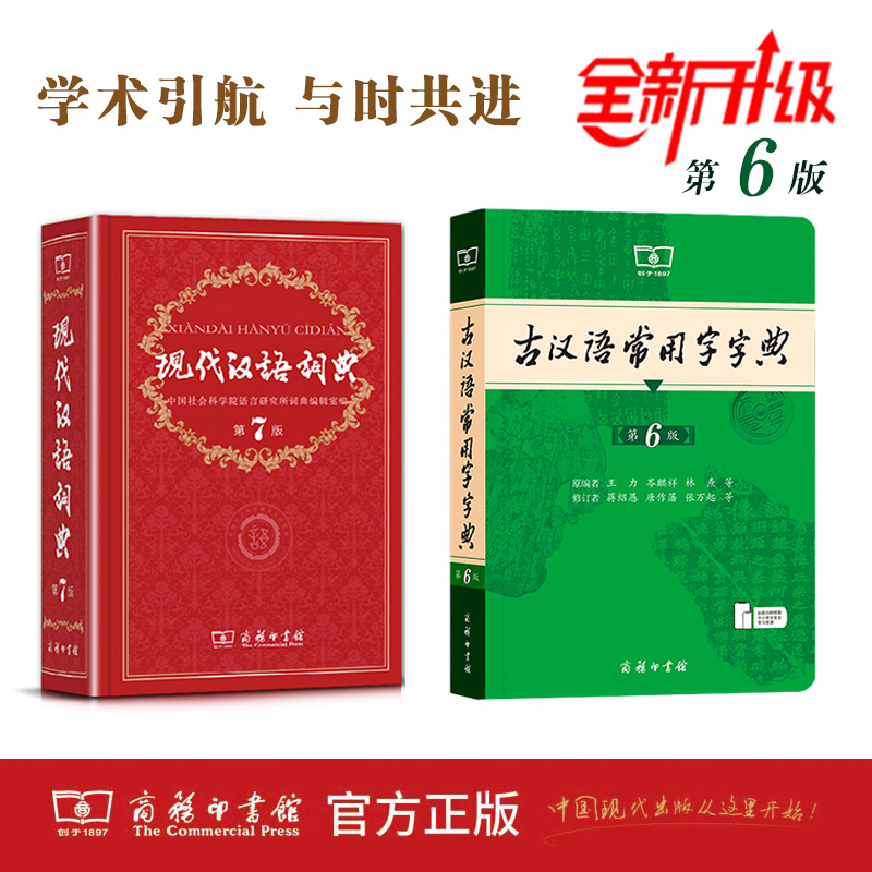 【开学福利】工具书现代汉语词典7+古汉语常用字字典6