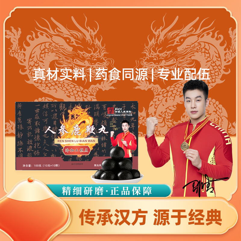 纯草本人参鹿鞭丸 10粒/盒