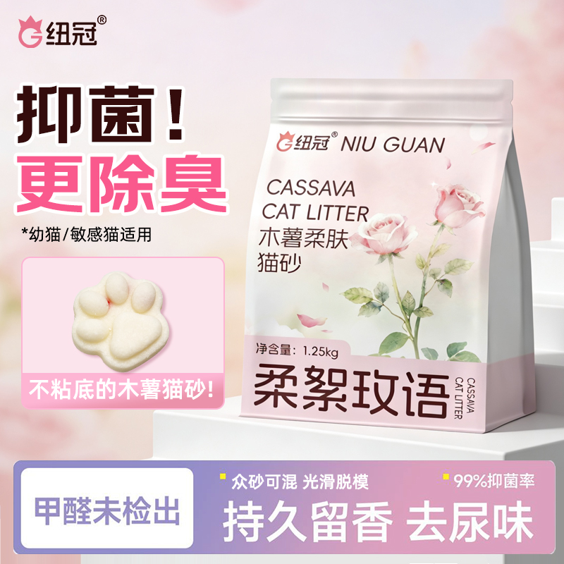 纽冠木薯纯木薯砂植物猫沙香氛宠物必备木薯精品猫砂猫砂推荐