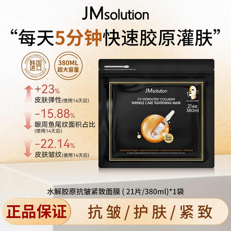 JM肌司研乐享C9胶原面膜韩国进口补水紧致抗皱护肤护理保湿