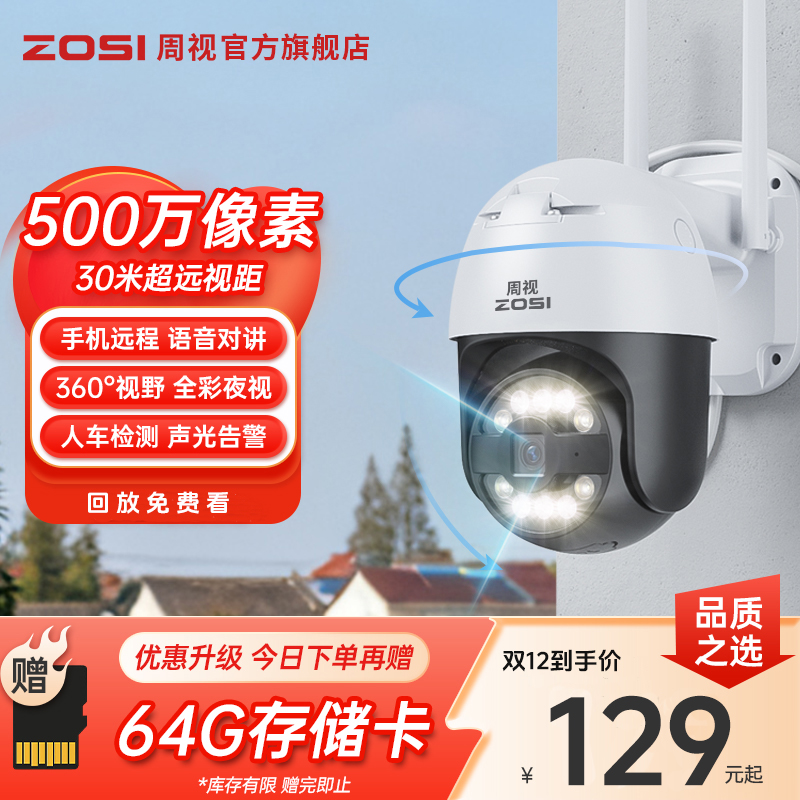 【WiFi版+少量库存】周视500万户外摄像头全景高清夜视对讲监控