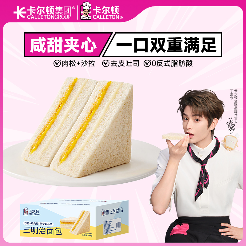 【丁禹兮代言】卡尔顿原味三明治肉松沙拉夹心面包吐司早餐蛋糕零食