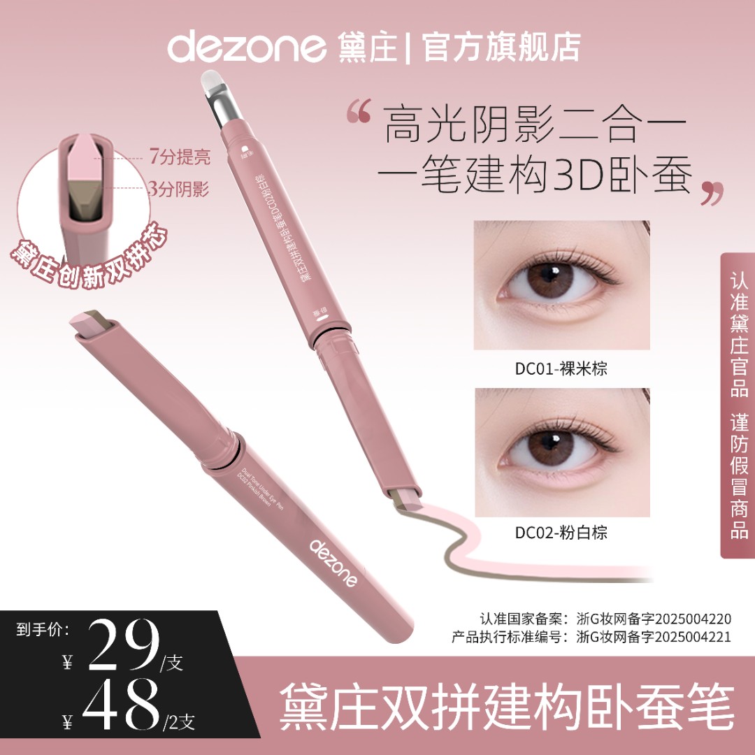 dezone黛庄双拼卧蚕提亮笔阴影二合一防水自然立体卧蚕通勤神器TZ