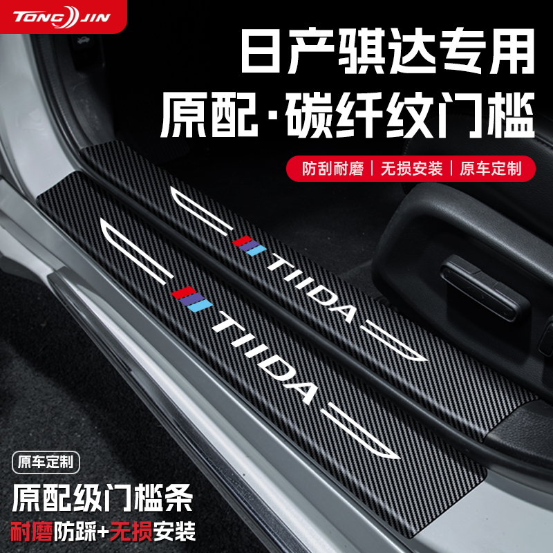 适用24款日产骐达汽车门槛条贴迎宾踏板配件防踩防撞条内饰改装饰