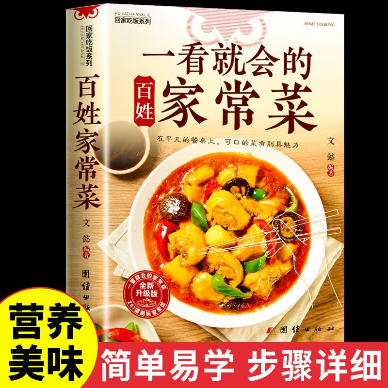 一看就会的百姓家常菜步骤详细营养美味食谱菜谱家庭小炒做菜书籍