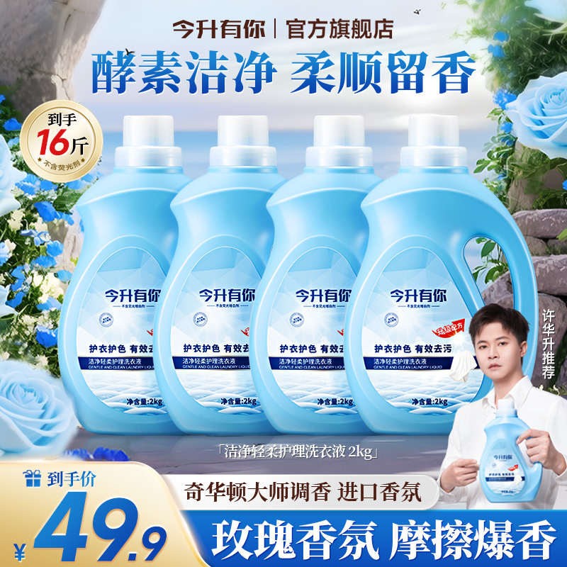 【许华升推荐】天然酵素洗衣液深层去污去渍活力香氛持久留香柔顺ZY