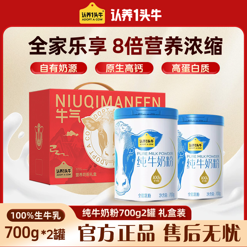 【双11提前购】认养一头牛纯牛奶粉营养奶粉700g*2高钙高蛋白健康ah
