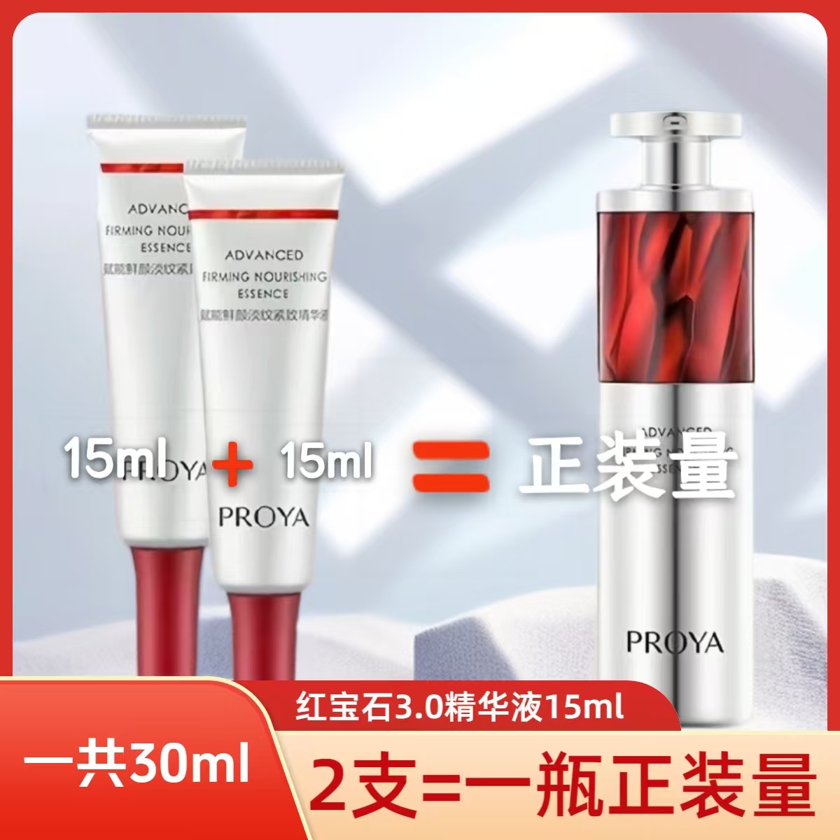 【发30ml=正装量】珀莱雅3.0红宝石精华液15ml体验装