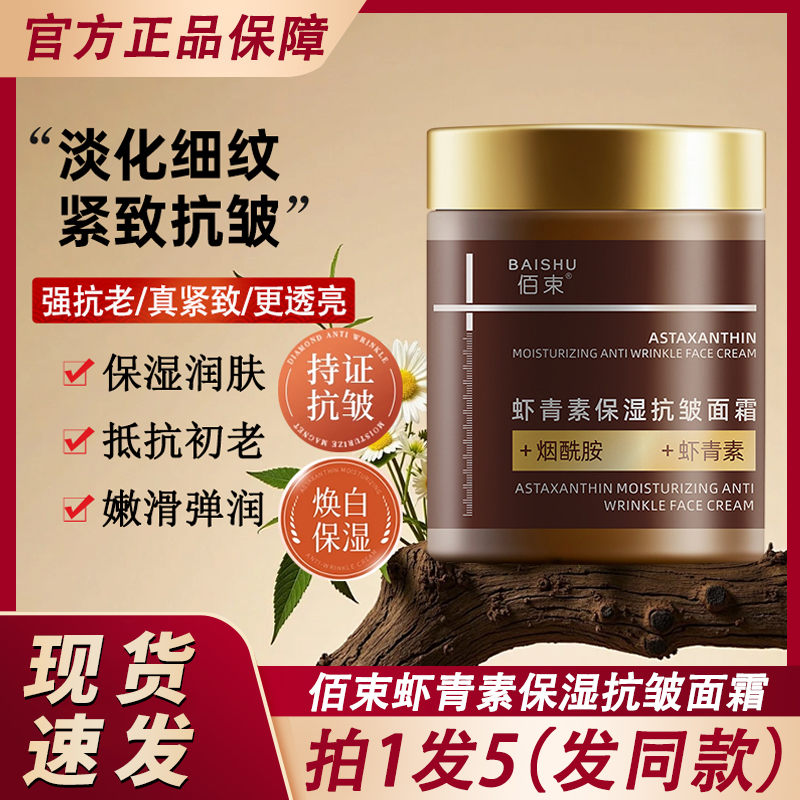 佰束虾青素保湿抗皱面霜紧致淡化细纹保湿补水滋润男女士官方正品