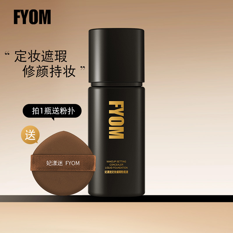 （新品）妃漾迷FTOM定妆遮瑕粉底液 遮瑕持妆不脱妆 细腻哑光持久