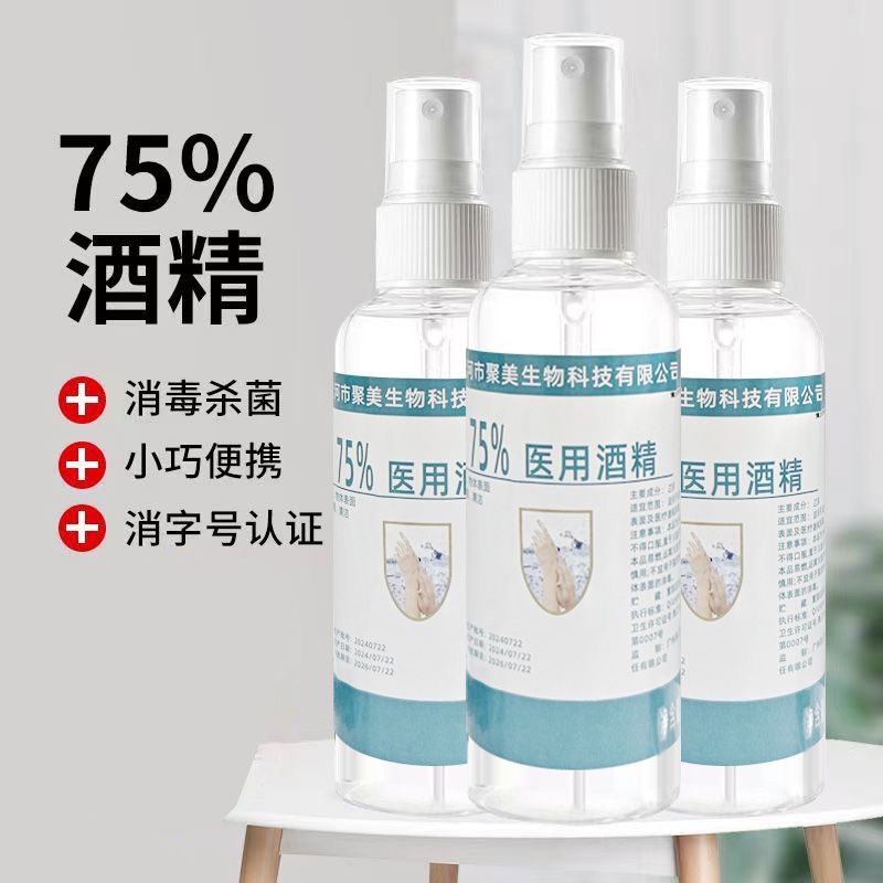 消毒酒精喷雾便携75°医疗免洗手乙醇快速杀菌75°液体抑菌酒精喷雾