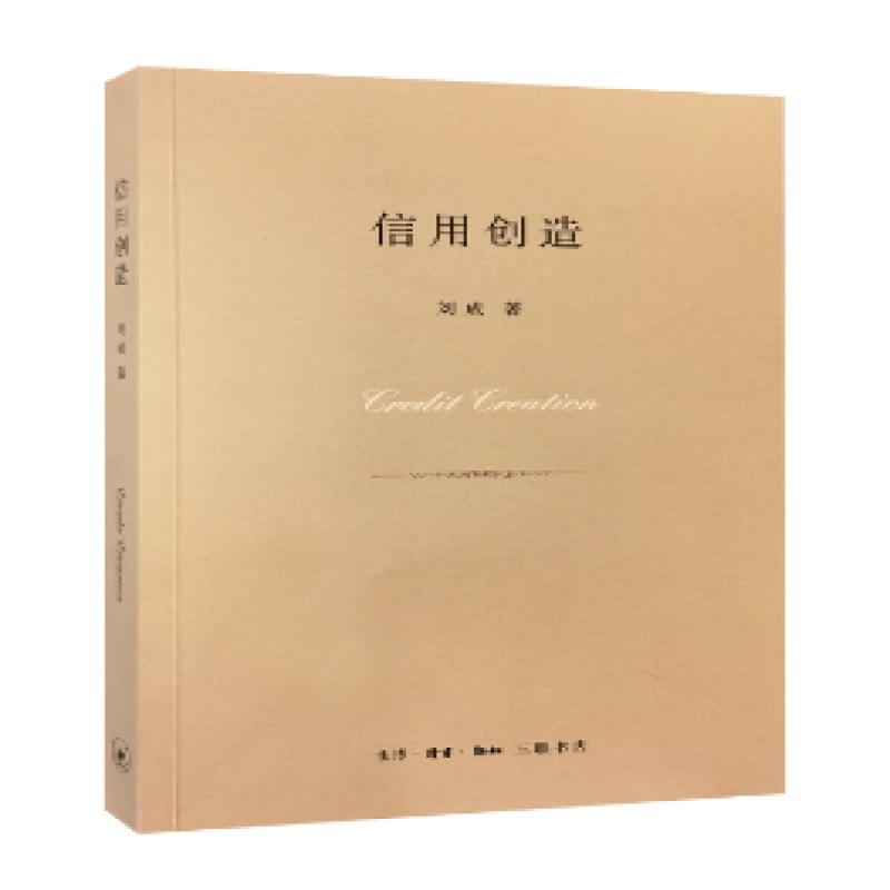 正版 信用创造 刘成 9787108059178 书籍/杂志/报纸/经济/金融