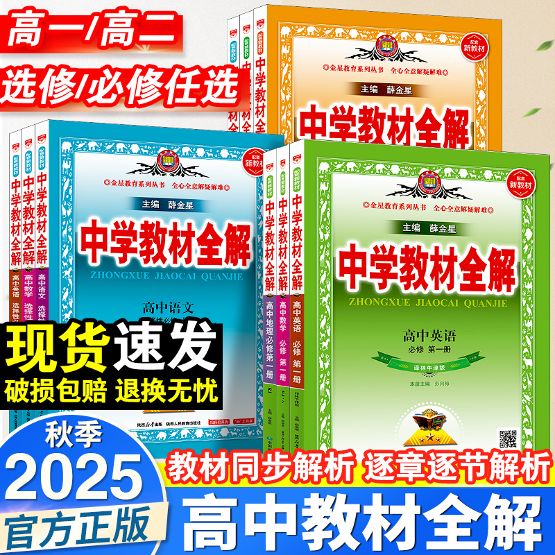 2025秋薛金星高中教材全解上下册数学语文英语物理化学生物政治