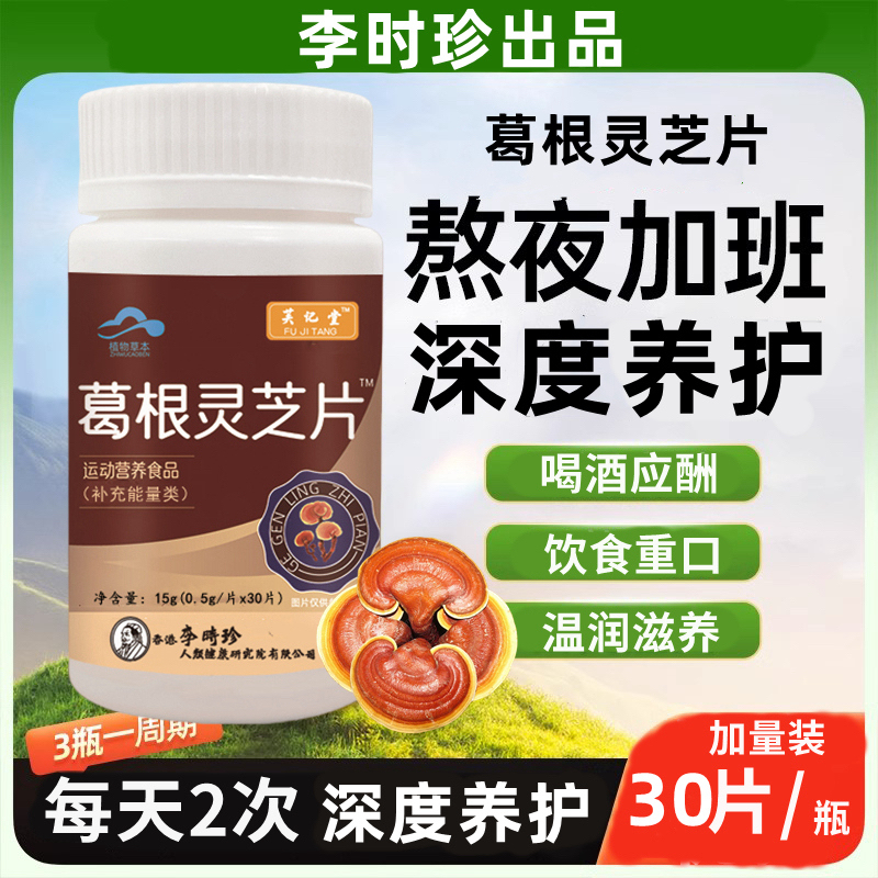 升级款李时珍葛根灵芝片男女中老年熬夜喝酒应酬加班适用内廷上用