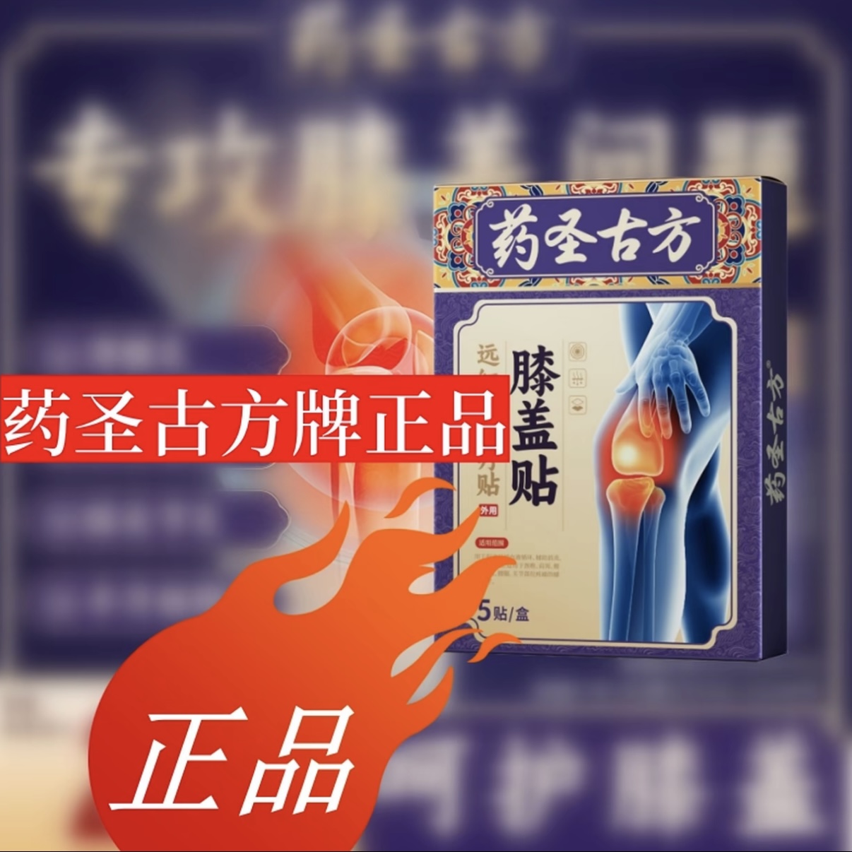 【官方正品】药圣古方膝盖贴 远红外膝盖关节部位护膝专用 5贴/盒