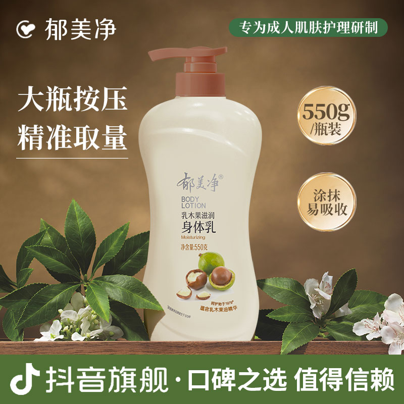 【郁美净旗舰】乳木果身体乳浴后乳液大容量550g按压装保湿补水官方