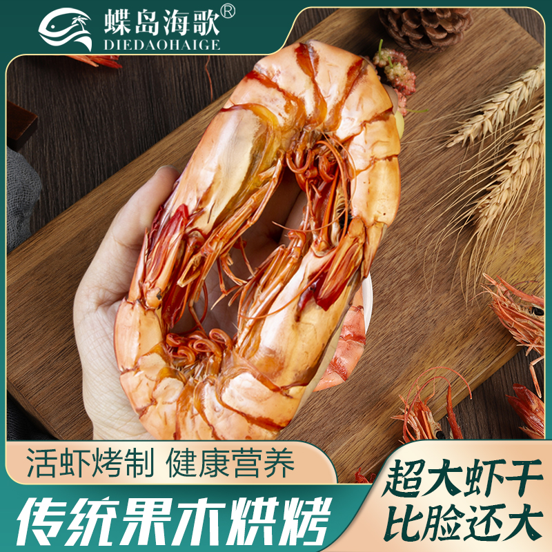 【蝶岛海歌】1520型九节虾干 即食海鲜零食斑节虾干超大九节虾干