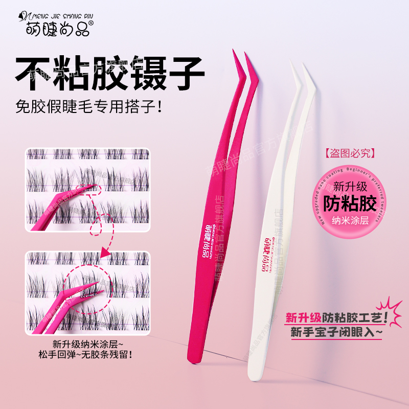 萌睫尚品·免胶专用防粘金羽夹新手化妆镊子手残党假睫毛辅助工具