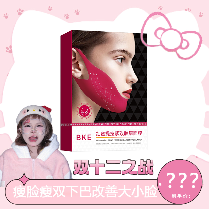 【 到手三盒送试用装】BKE红蜜提拉紧致消水肿瘦脸V脸胶原面膜