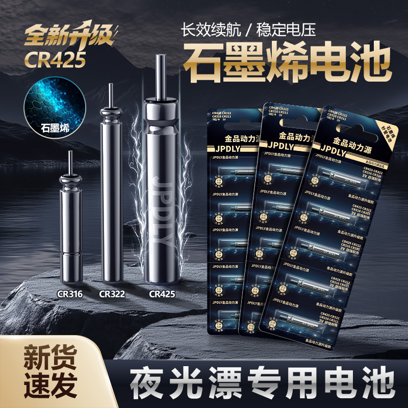 【双旦好物】夜光漂电池石墨烯CR425/322/316夜钓鱼漂浮漂电池