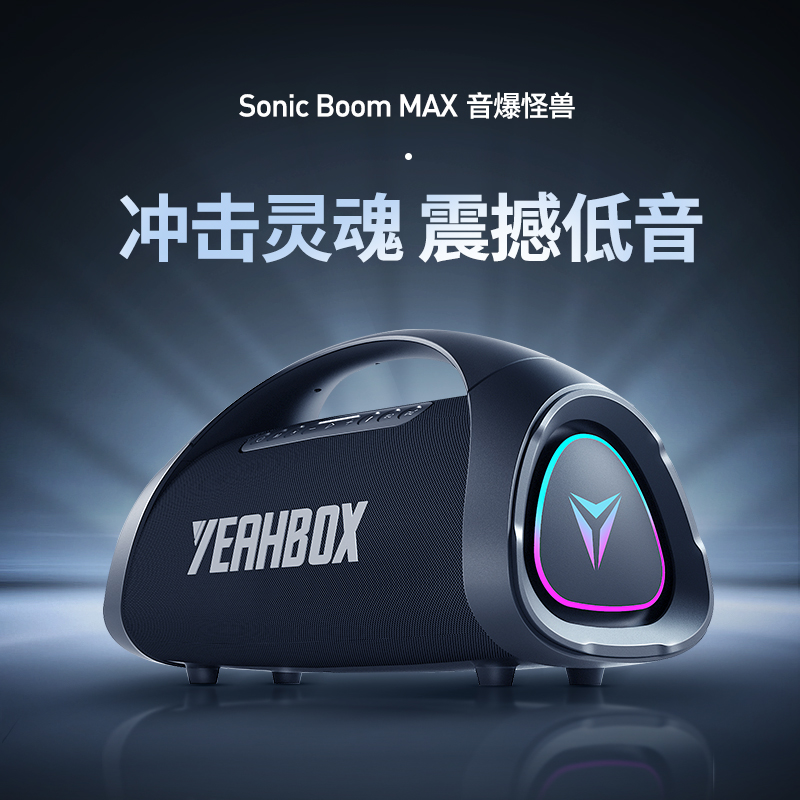 YEAHBOX音波狮新品音爆MAX蓝牙音响高端低音炮三分频户外音箱