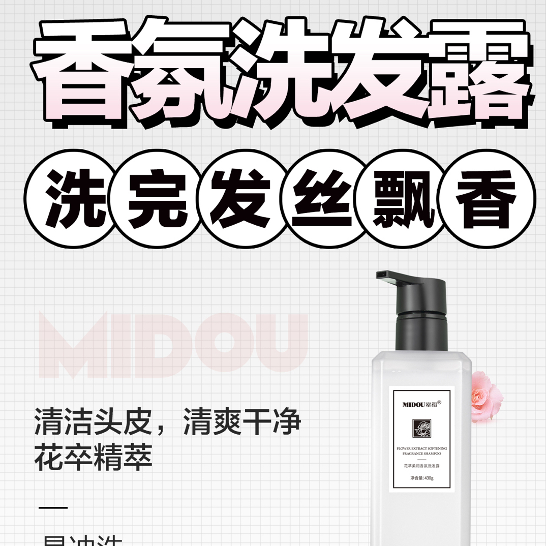 MIDOU蜜都花萃柔润香氛洗发水清洁滋润改善毛躁留香持久
