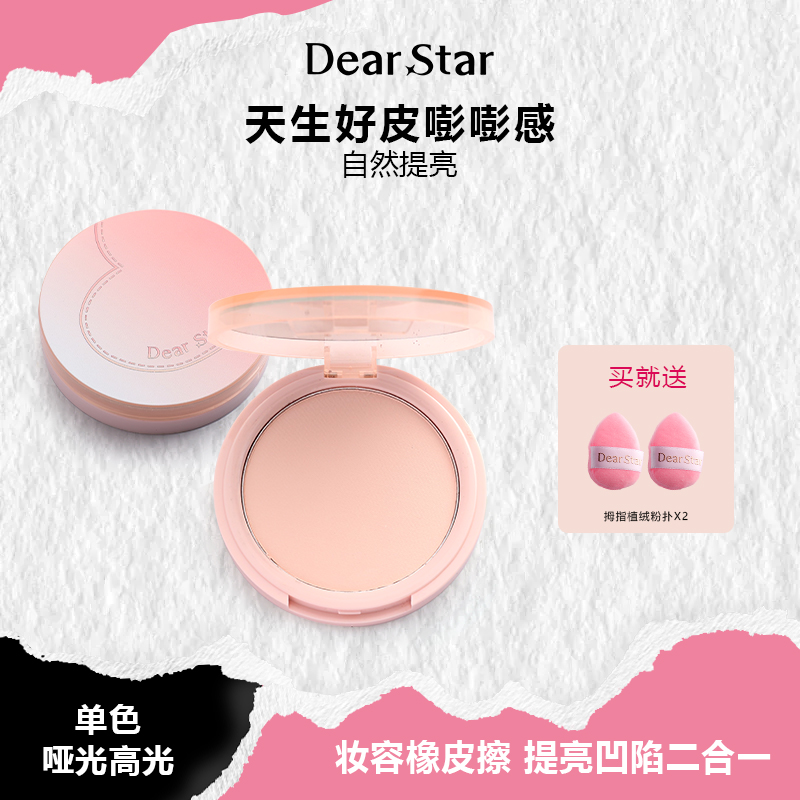 【公主请下单】DearStar 沫小星哑光高光面部橡皮擦提亮魔法高光粉