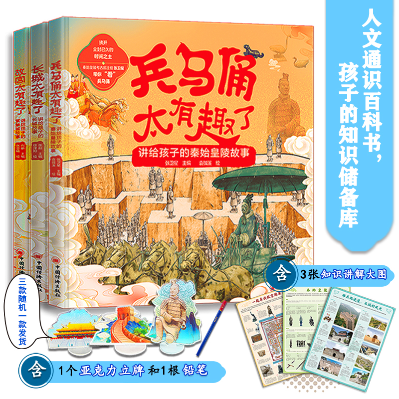 兵马俑太有趣了+长城太有趣了+故宫太有趣了 儿童 历史科普读物