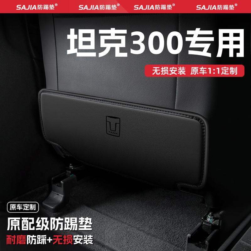 25款长城坦克300汽车座椅防踢垫后排椅背防护垫装饰内饰用品配件
