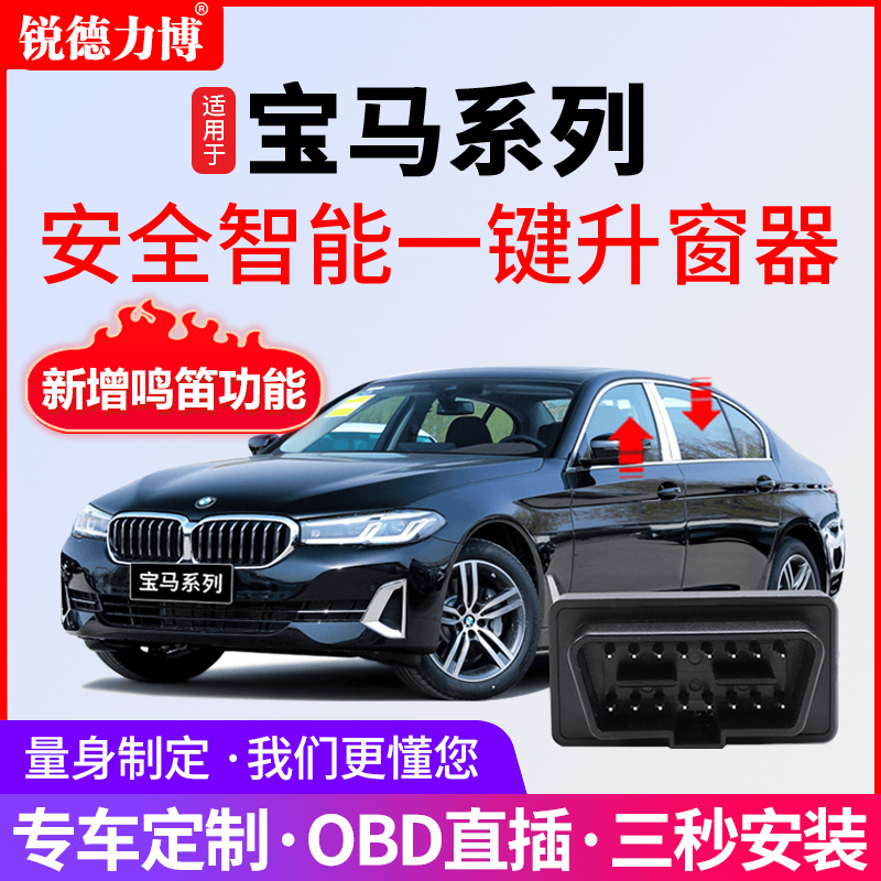 适用1X3X4X5X6X7/3系4系6系7系OBD宝马升窗器锁车鸣笛自动迎宾