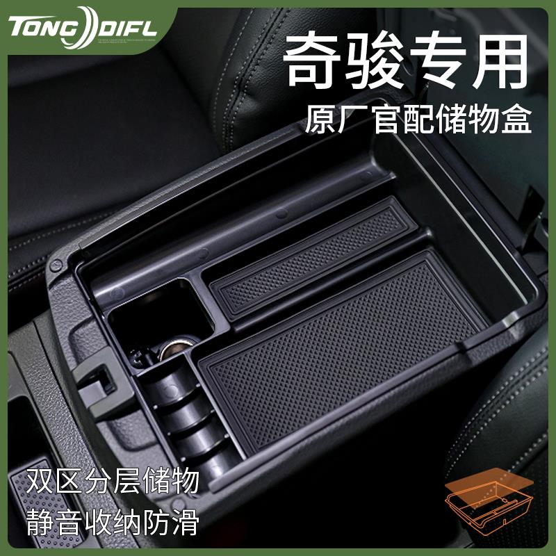 专用25款日产奇骏荣誉汽车用品改装配件大全扶手箱收纳中控储物盒