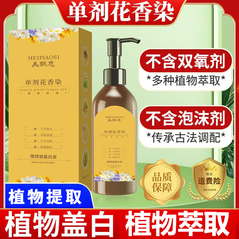 美飘思单剂花香染发膏植物配方无双氧不刺激不然皮肤染发剂盖白发