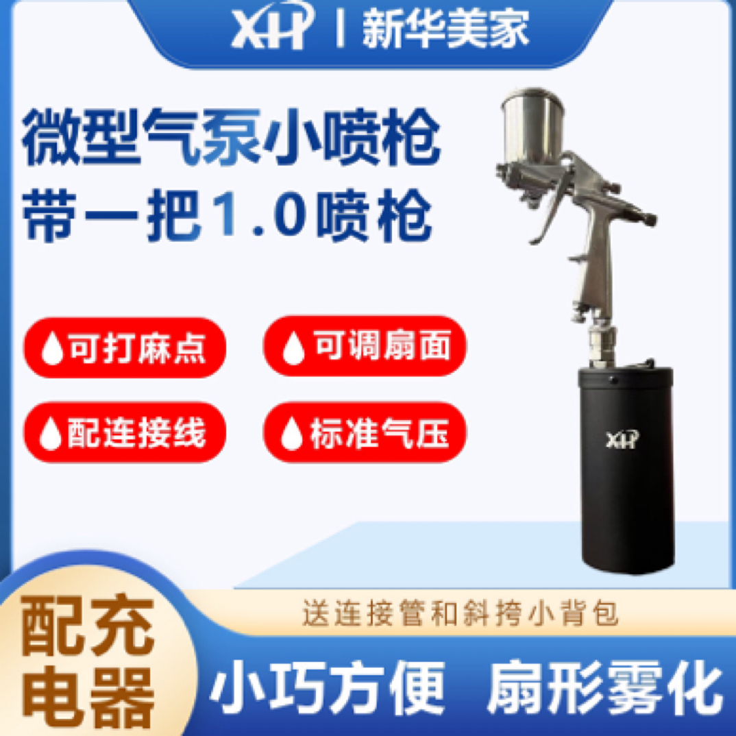 新华家具维修微型气泵可打麻点可调节扇形携带方便带1.0口径喷枪