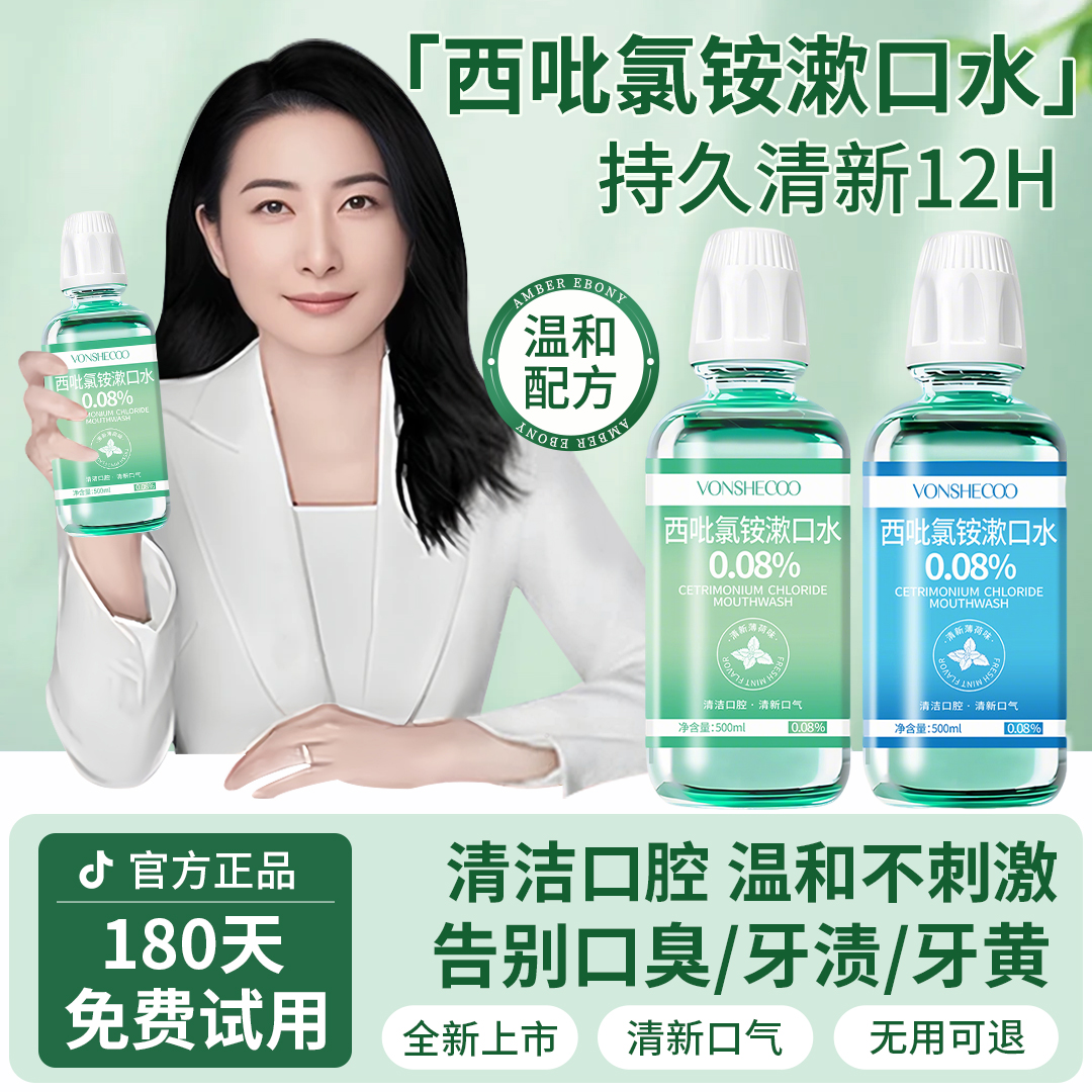 【央妈推荐】西吡氯铵漱口水清新口气留香口腔护理薄荷味男女通用