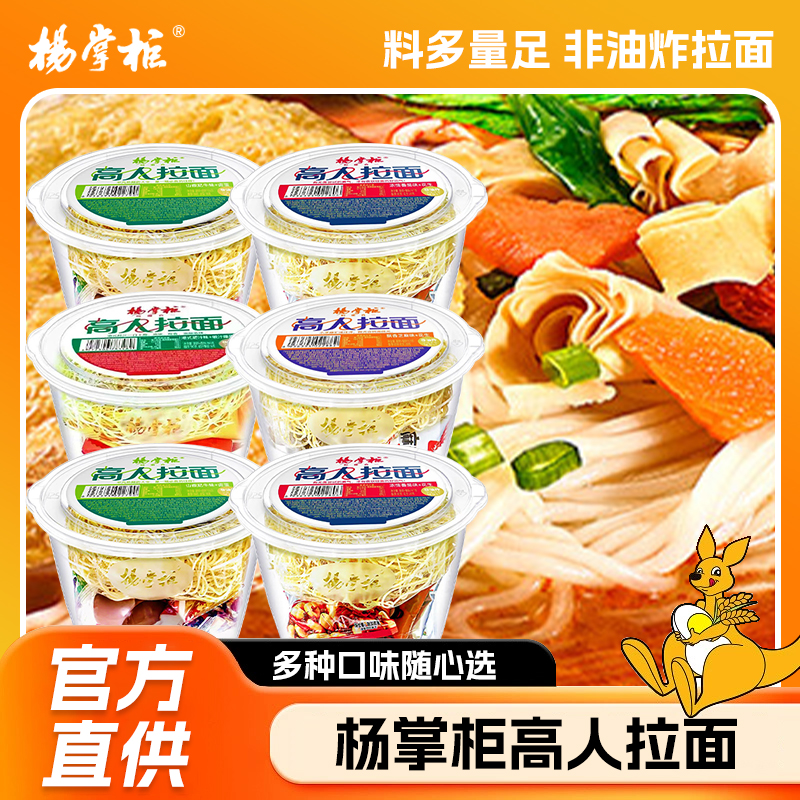 杨掌柜  高人拉面混装口味非油炸方便面桶装泡面夜宵免煮速食面