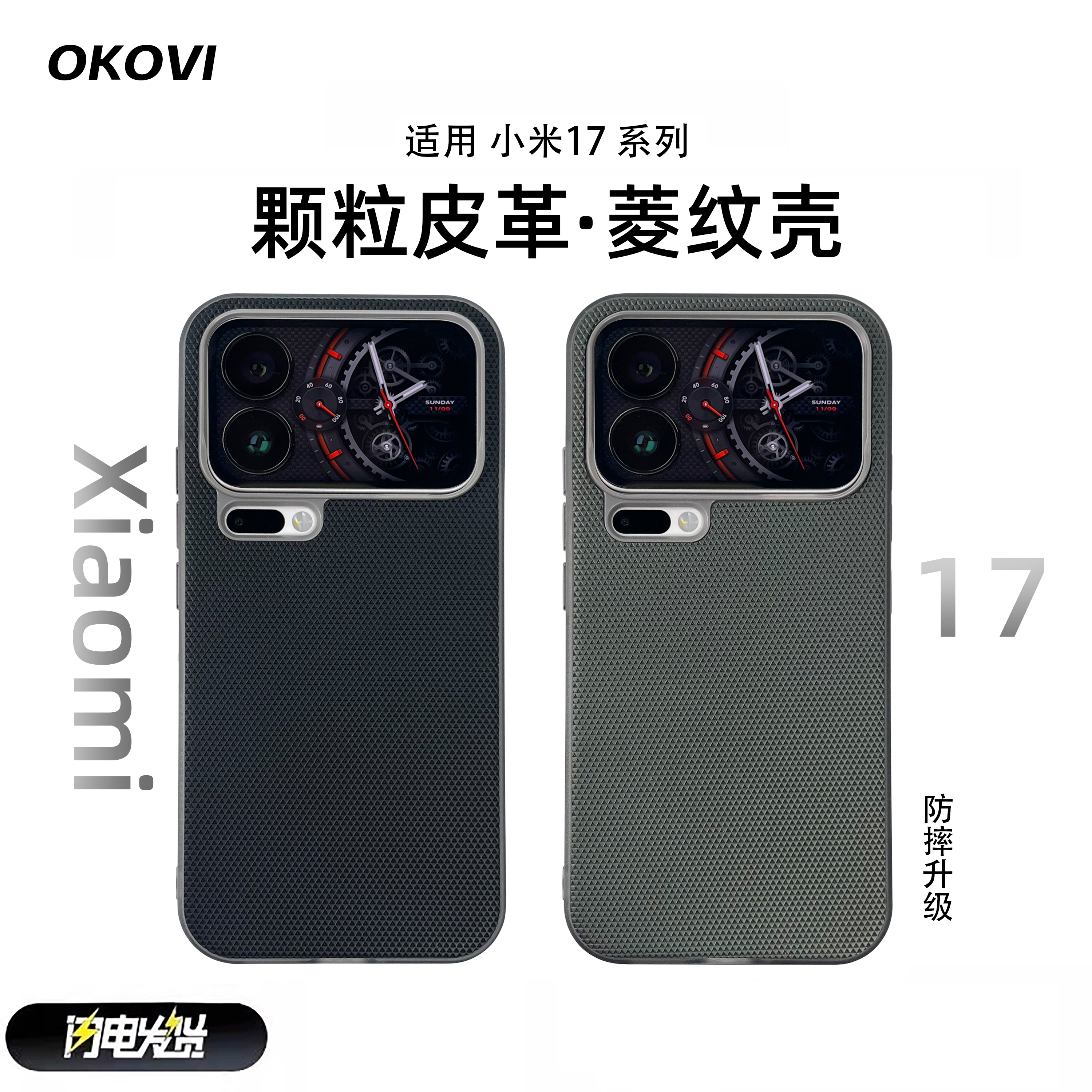 欧科维菱纹壳适用小米17promax手机壳pro麦克风开孔不挡广角皮革
