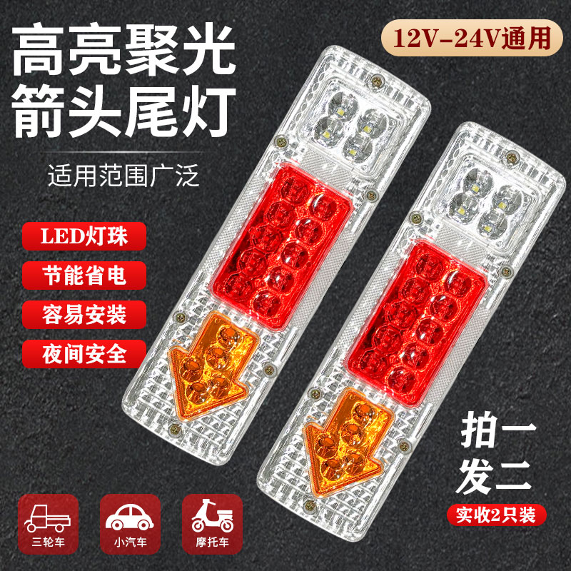 【拍一发二】12V/24V通用车灯电动三轮车LED尾灯通用转向刹车灯