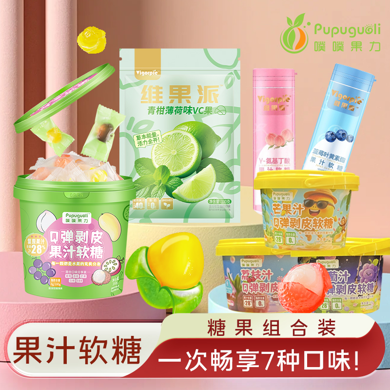 年货大礼包【畅享七种口味】Q弹剥皮果汁软糖糖果混合口味水果软糖