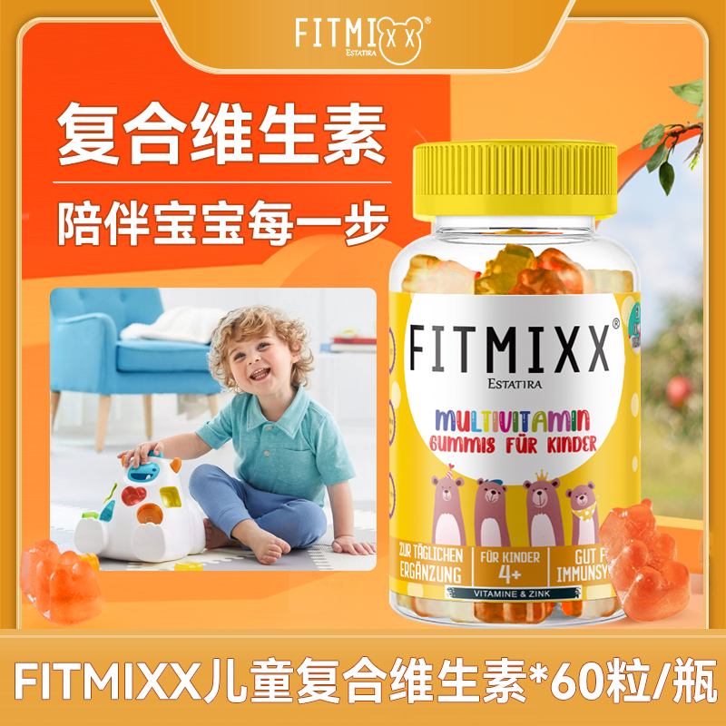 [组合专属]德国Fitmixx进口儿童复合维生素软糖60粒/瓶
