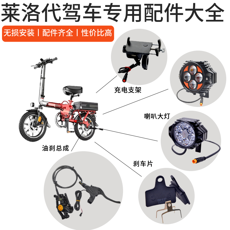 莱珞L6配件莱珞代驾车原装刹车片车头大灯铝合金充电支架刹车配件