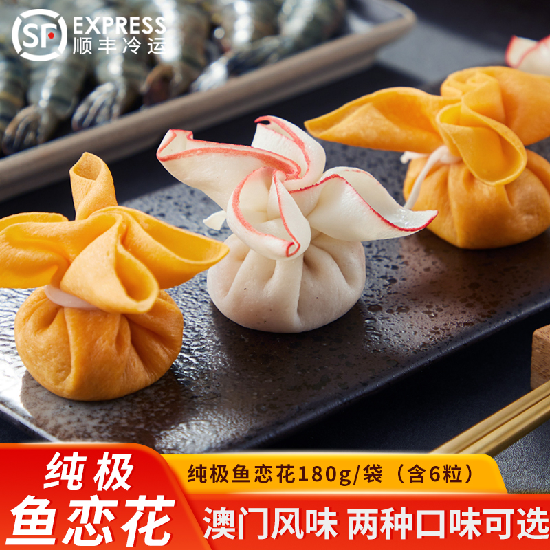 纯极鱼恋花鱼泥皮福袋虾仁馅蟹黄虾仁馅花开富贵火锅食材