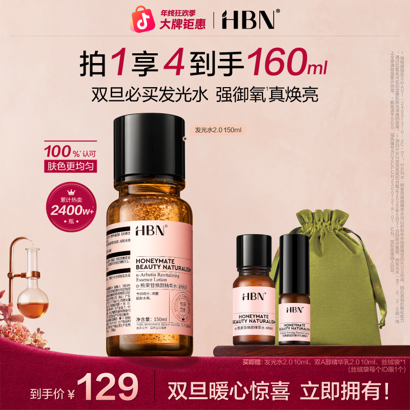 【官方正品】HBN发光水2.0补水保湿提亮舒缓滋润爽肤水精粹水护肤