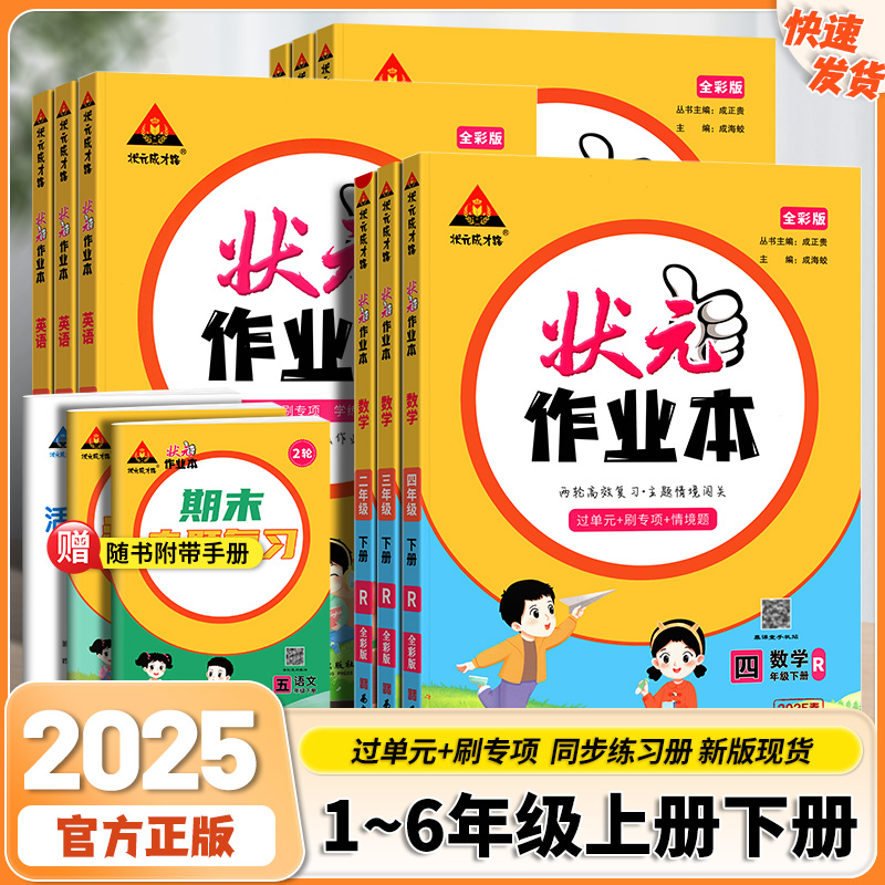 2025秋状元作业本一二三四五六年级上下册课本语数教材同步训练书