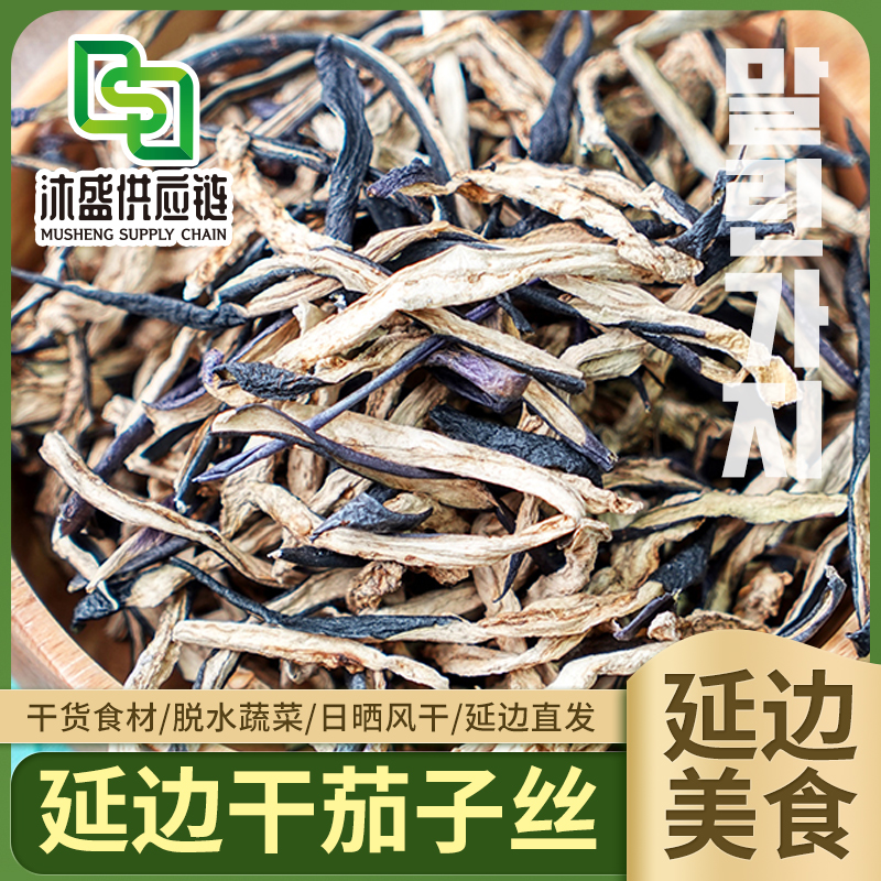 【东北延边特产干茄子丝250g/袋】干货干菜农家日晒风干脱水蔬菜