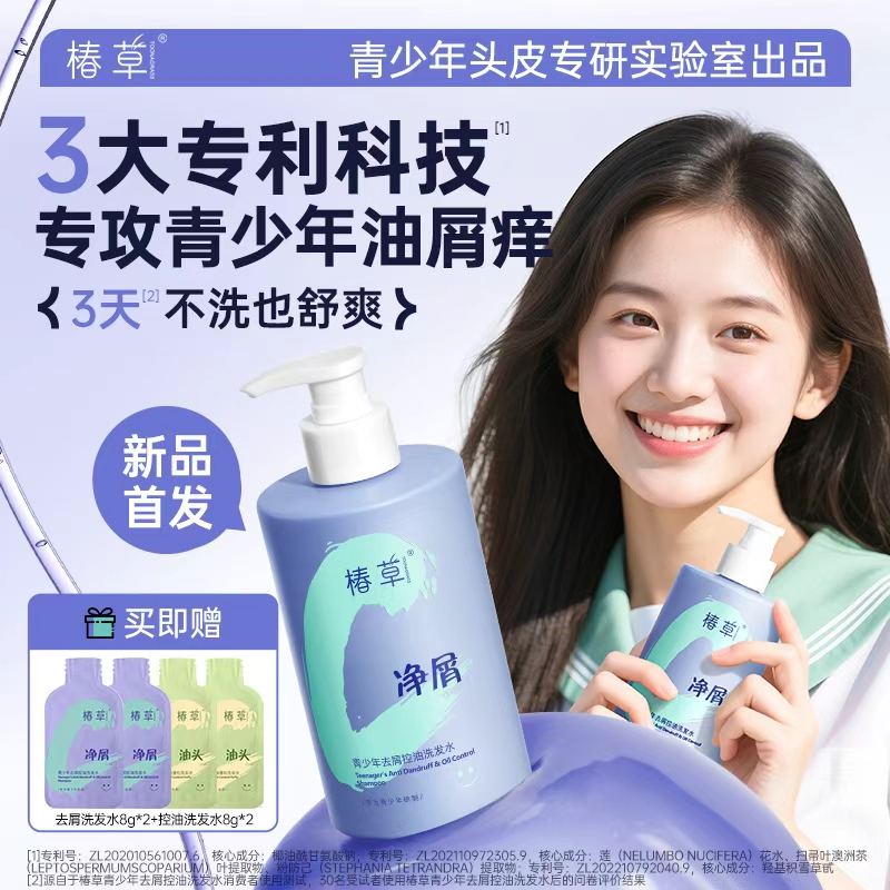 椿草青少年洗发水去屑止痒控油蓬松舒缓男女孩专用氨基酸洗发露乳