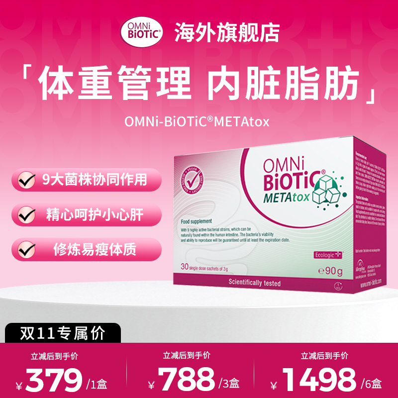 【大肚子专属】欧敏力OMNiBiOTiC METAtox大肚益生菌冲剂腰腹部