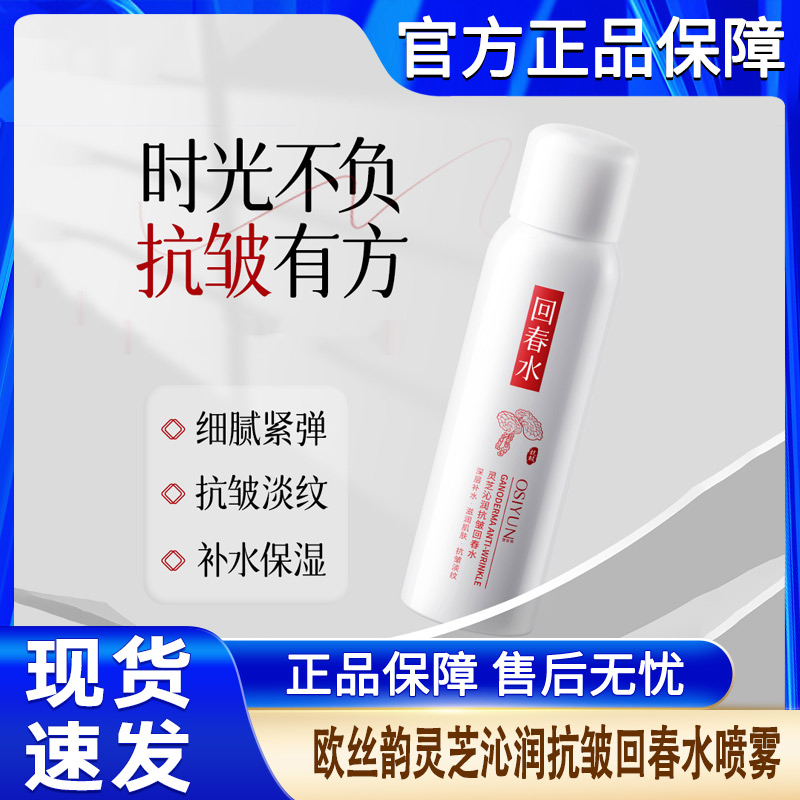 欧丝韵灵芝沁润抗皱回春水喷雾补水保湿抗皱化妆水爽肤水官方正品