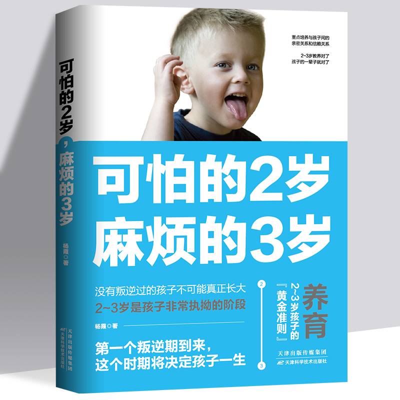 正版可怕的2岁麻烦的3岁家庭教育书籍好习惯养成育儿成才经典书籍