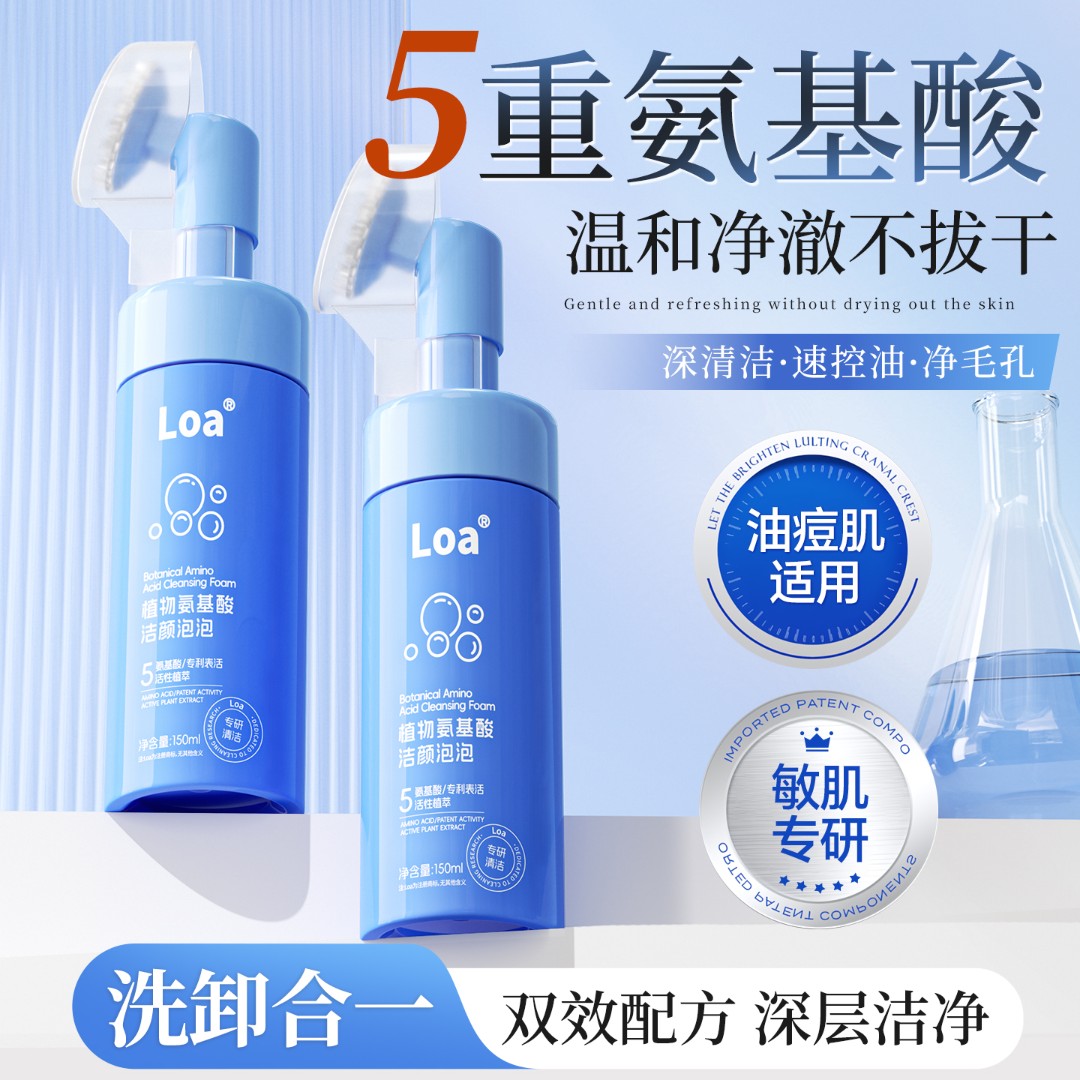 loa/loa植物氨基酸洁颜泡泡洗卸合一深层清洁净澈控油保湿洗面奶