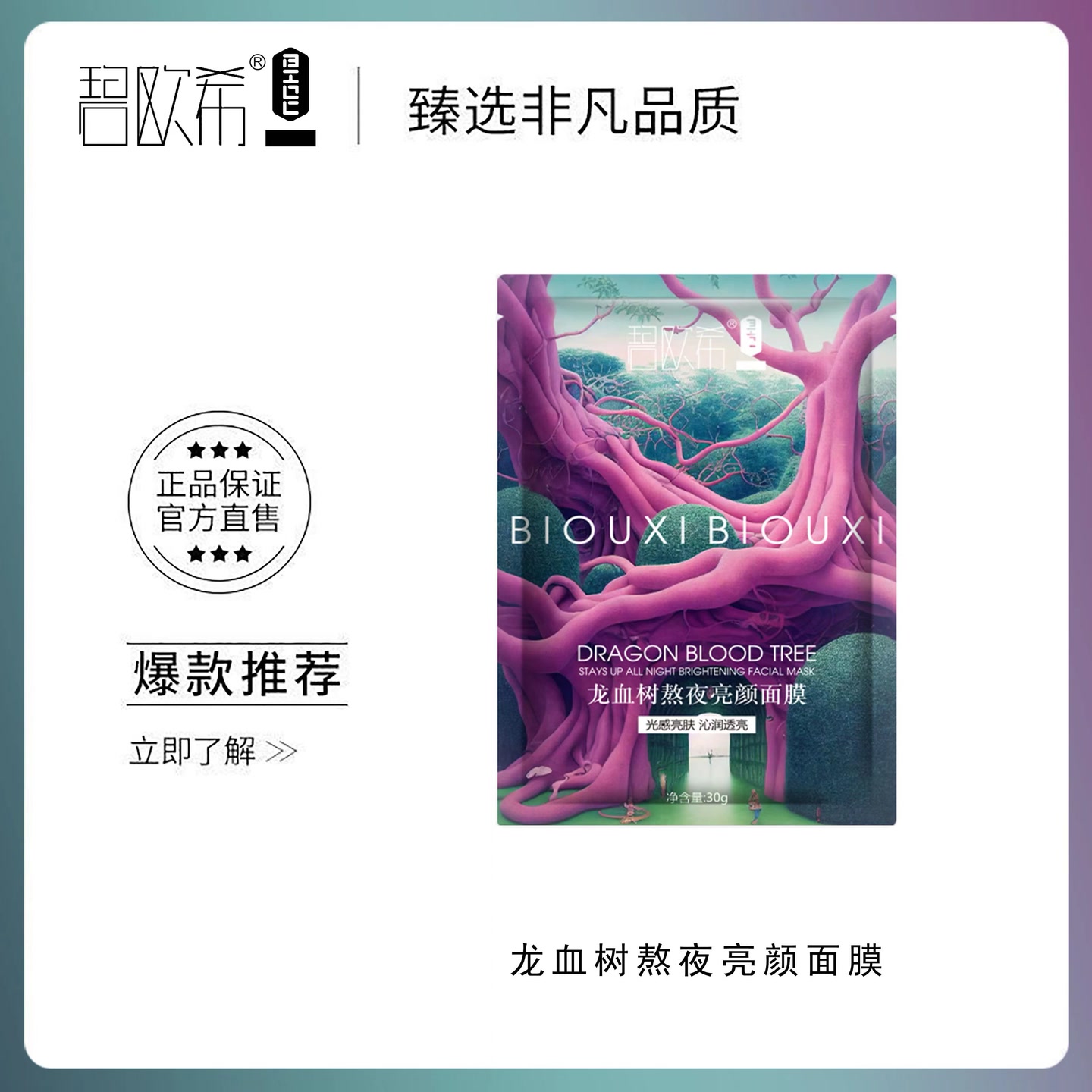【温美玲专属】碧欧希龙血树熬夜亮颜面膜
